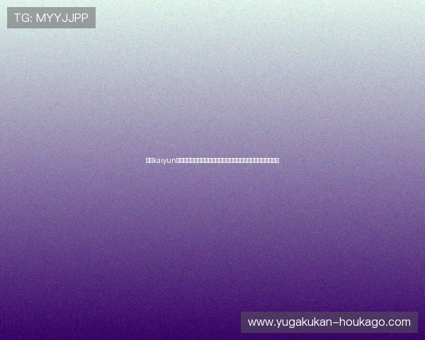 开云kaiyun网页版官网最新登录入口及使用指南，帮助玩家轻松畅玩游戏体验